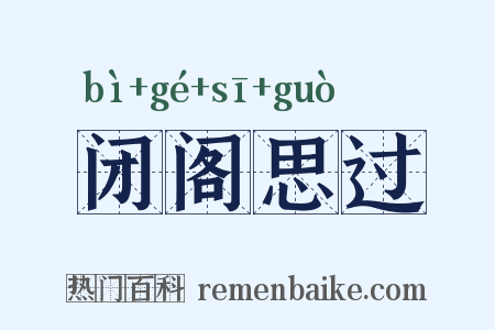 闭阁思过是什么意思的图片